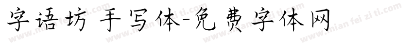 字语坊 手写体字体转换